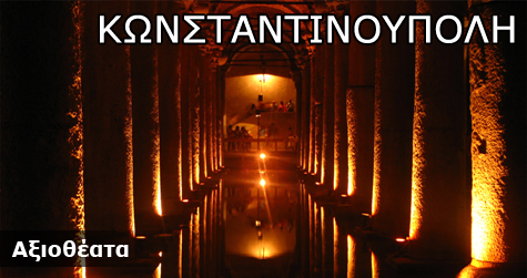 Κωνσταντινούπολη Πολιτισμός και Αξιοθέατα